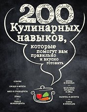 200 кулинарных навыков, которые помогут вам правильно и вкусно готовить (графика)