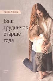 Ваш грудничок старше года