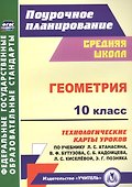 Геометрия. 10 класс: технологические карты уроков по учебнику Л. С. Атанасяна, В. Ф. Бутузова, С. Б. Кадомцева и др. Базовый уровень. ФГОС - 0