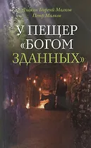 У пещер "Богом зданных"