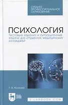 Психология. Тестовые задания и ситуационные задачи для студентов медицинских колледжей. Учебное пособие для СПО, 2-е изд.