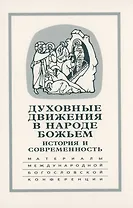 Духовные движения в Народе Божьем. История и современность: Материалы Международной научно-богословской конференции (Москва, 2-4 октября 2002 г.)