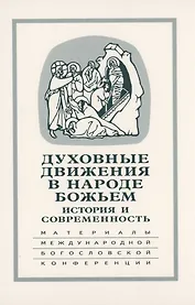 Духовные движения в Народе Божьем. История и современность: Материалы Международной научно-богословской конференции (Москва, 2-4 октября 2002 г.)