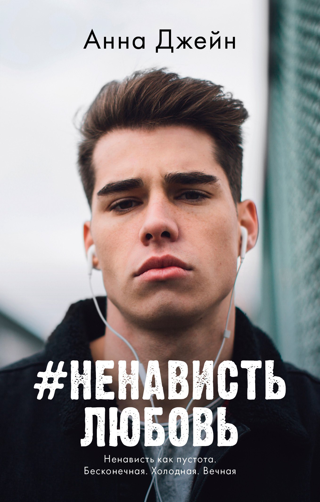 

#НенавистьЛюбовь