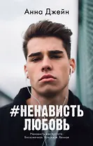 #НенавистьЛюбовь