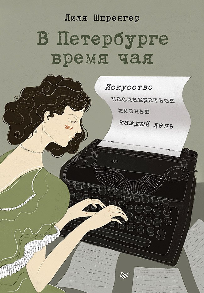 

В Петербурге время чая. Искусство наслаждаться жизнью каждый день