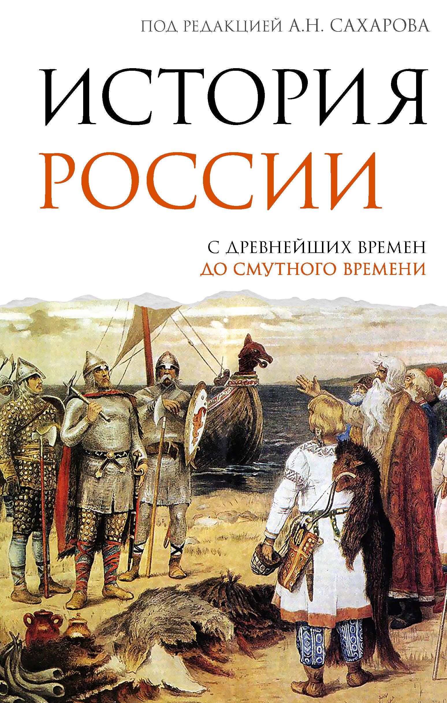 

История России. С древнейших времен до Смутного времени