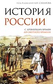 История России. С древнейших времен до Смутного времени - 0