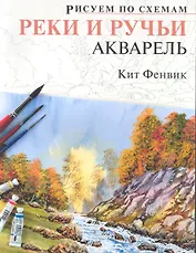 Рисуем по схемам. Реки и ручьи. Акварель №17