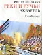 Рисуем по схемам. Реки и ручьи. Акварель №17