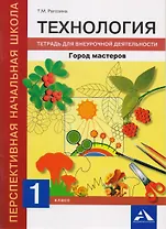 Технология. Город мастеров. 1 класс. Тетрадь для внеурочной деятельности