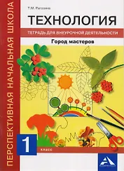 Технология. Город мастеров. 1 класс. Тетрадь для внеурочной деятельности