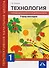 Технология. Город мастеров. 1 класс. Тетрадь для внеурочной деятельности - 0