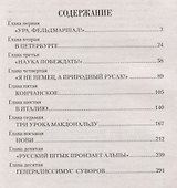 Генералиссимус Суворов - 1
