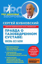 Правда о тазобедренном суставе: Жизнь без боли