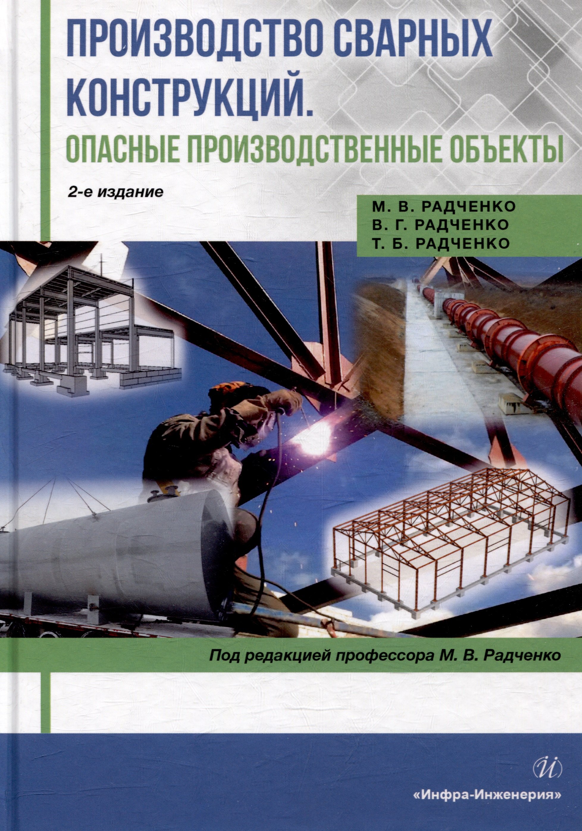

Производство сварных конструкций. Опасные производственные объекты: учебник