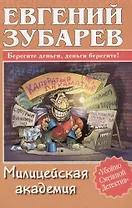 Милицейская академия