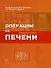 Операции на печени Руководство для хирургов. Вишневский В. (Миклош) - 1