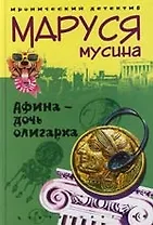 Афина дочь олигарха