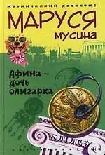 Афина дочь олигарха