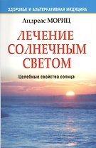 Лечение солнечным светом