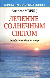 Лечение солнечным светом