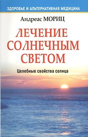 Лечение солнечным светом