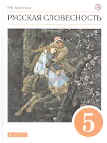 Русская словесность. 5 класс. Учебное пособие
