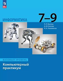 Информатика. 7-9 классы. Компьютерный практикум. Базовый уровень
