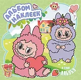 Альбом наклеек в стиле Лабубу (зелёный)