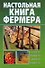Настольная книга фермера - 0