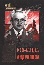 Команда Андропова