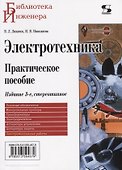 Электротехника. Практическое пособие - 0