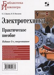 Электротехника. Практическое пособие