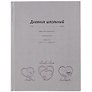 Дневник школьный «Весёлые сердечки», Феникс+