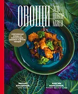 Овощи - это новое мясо