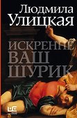 Искренне Ваш Шурик : роман - 0