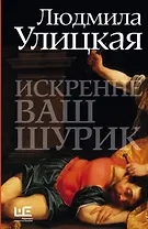 Искренне Ваш Шурик : роман