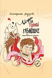 Игра на губной гармошке. Тайны женского оргазма
