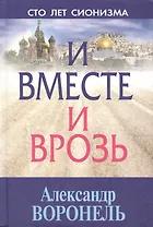 И вместе и врозь