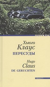Пересуды