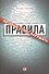 Правила, которые стоит нарушать - 1
