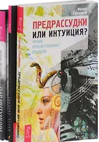 Дар интуиции По ту сторону слов Предрассудки или интуиция (компл. 3кн.) (0976) (упаковка)