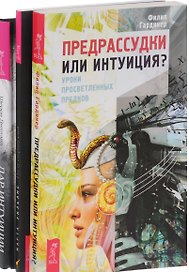 Дар интуиции По ту сторону слов Предрассудки или интуиция (компл. 3кн.) (0976) (упаковка)