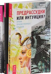 Дар интуиции По ту сторону слов Предрассудки или интуиция (компл. 3кн.) (0976) (упаковка)