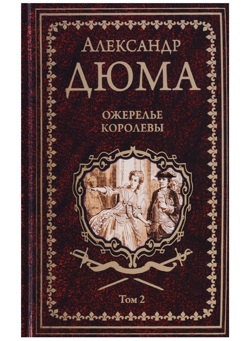 

Ожерелье королевы. Роман в 2-х томах. Том 2