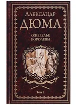 Ожерелье королевы. Роман в 2-х томах. Том 2