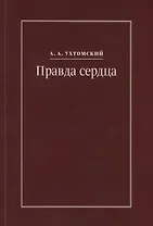 Правда сердца. Письма к В.А. Платоновой (1906-1942)