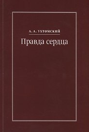 Правда сердца. Письма к В.А. Платоновой (1906-1942)