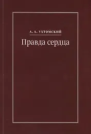 Правда сердца. Письма к В.А. Платоновой (1906-1942)